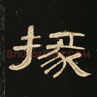 掾
