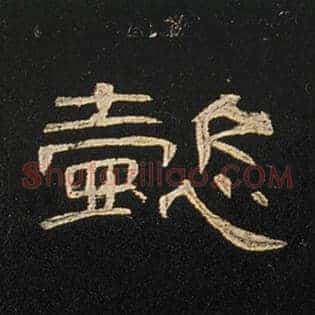懿