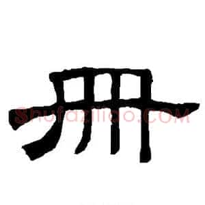册