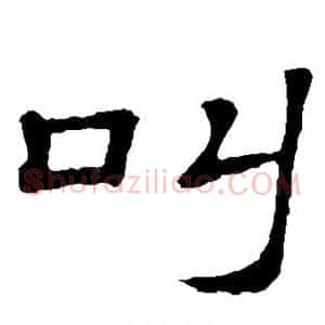 叫