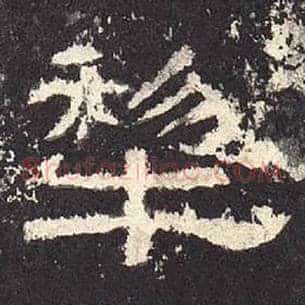 犁
