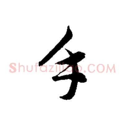 手