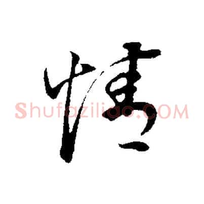 情