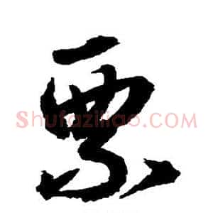 票