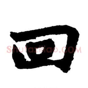 回