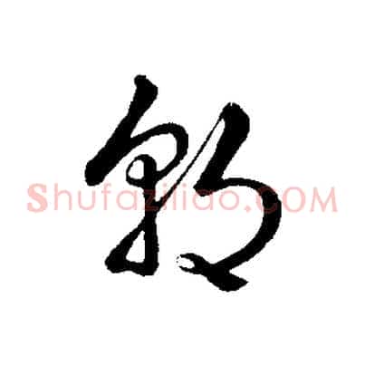 朝