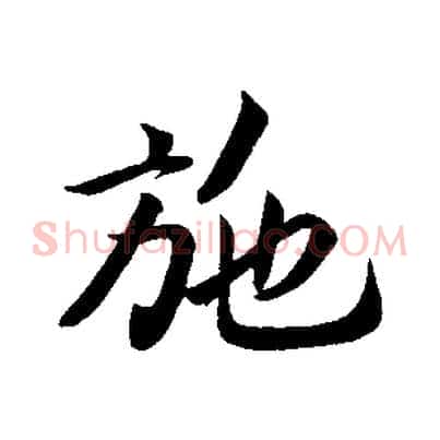 施