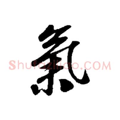 氣