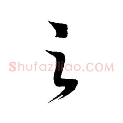 之