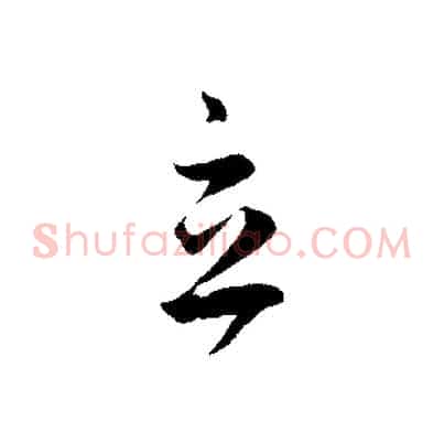 立
