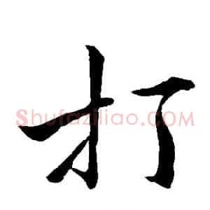 打