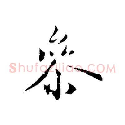 參