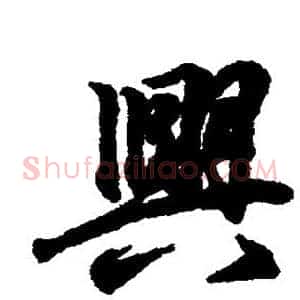 兴