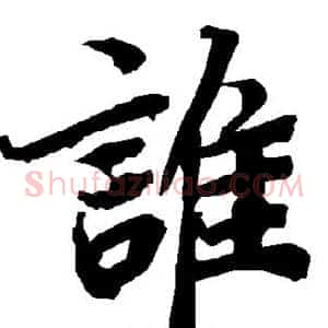 谁