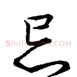 忌