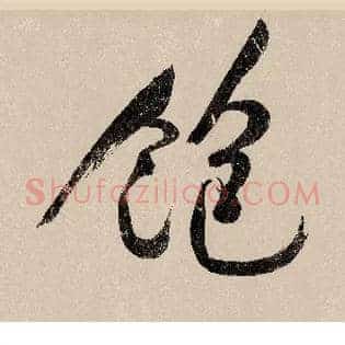 饱