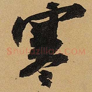 寒