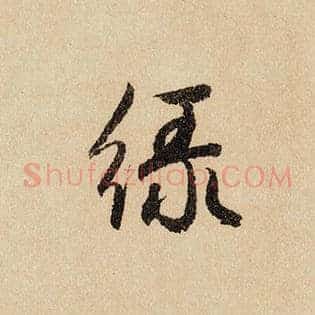 绿