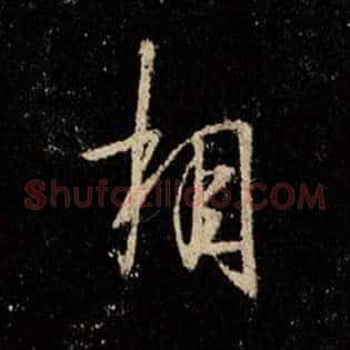 相