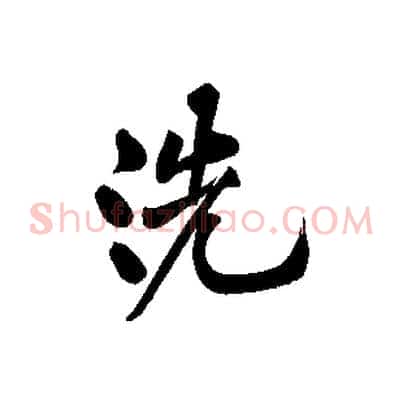 洗