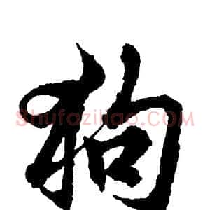 狗