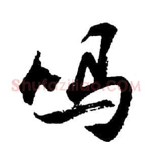 吗