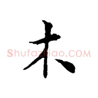 木