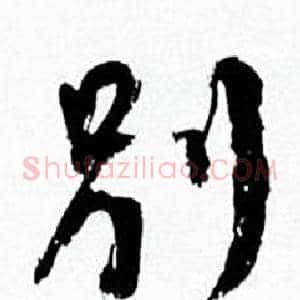 别