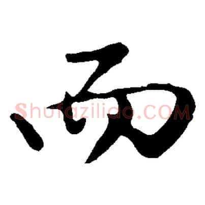 而