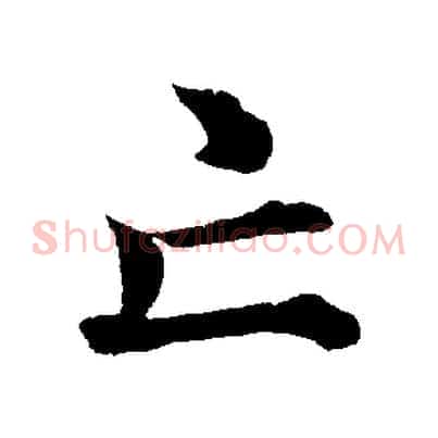 亡