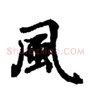 风