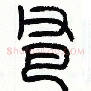 爸