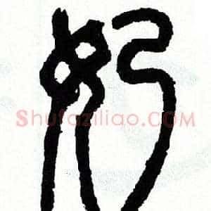 奶