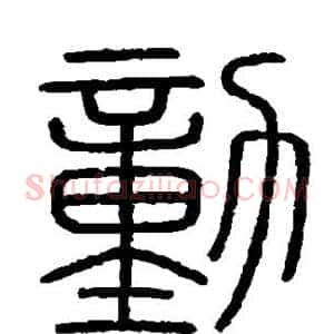 动