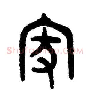 家