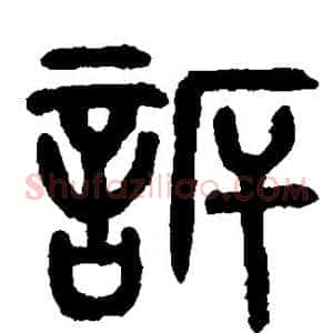 诉