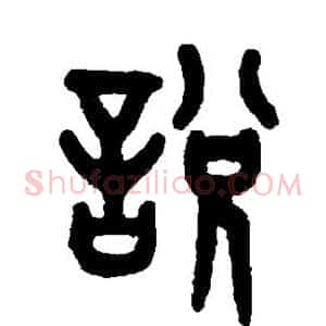 说