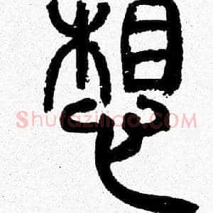 想