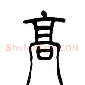 高