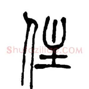 住