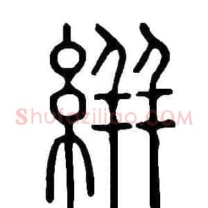 絣