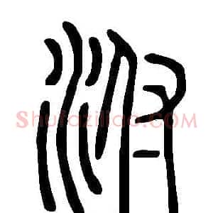 泭