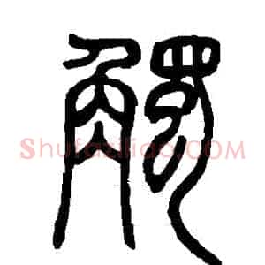 觸
