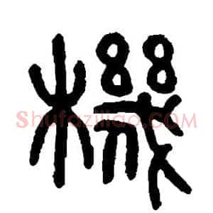 机