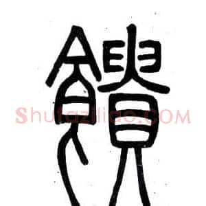 饋