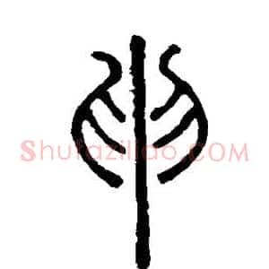 申