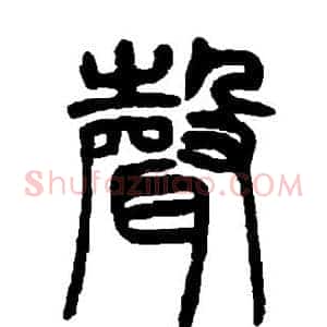 声