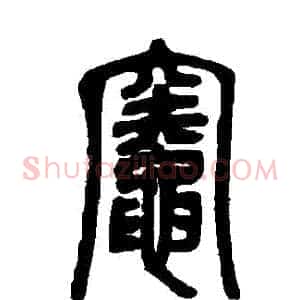 竈