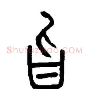 旨