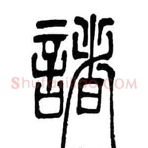 諸